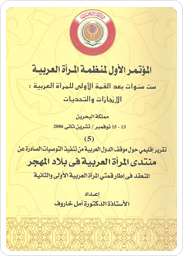 المؤتمر الأول لمنظمة المرأة العربية، ست سنوات بعد القمة الأولى للمرأة العربية: الإنجازات والتحديات(5) تقرير إقليمي حول موقف الدول العربية من تنفيذ التوصيات الصادرة عن منتدى المرأة العربية في بلاد المهجر المنعقد في إطار قمتي المرأة العربية الأولى والثانية